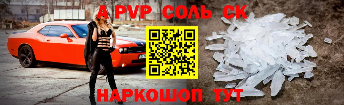 А ПВП мука  A-PVP  Альфа ПВП Соль  Новочебоксарск  Вход с VPN  A-PVP СК 