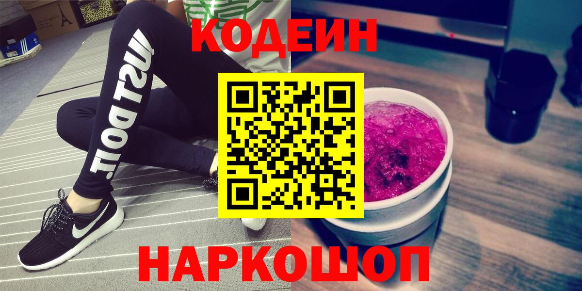 Codein Purple Drank  купить  цена  Новочебоксарск  Вход с VPN 